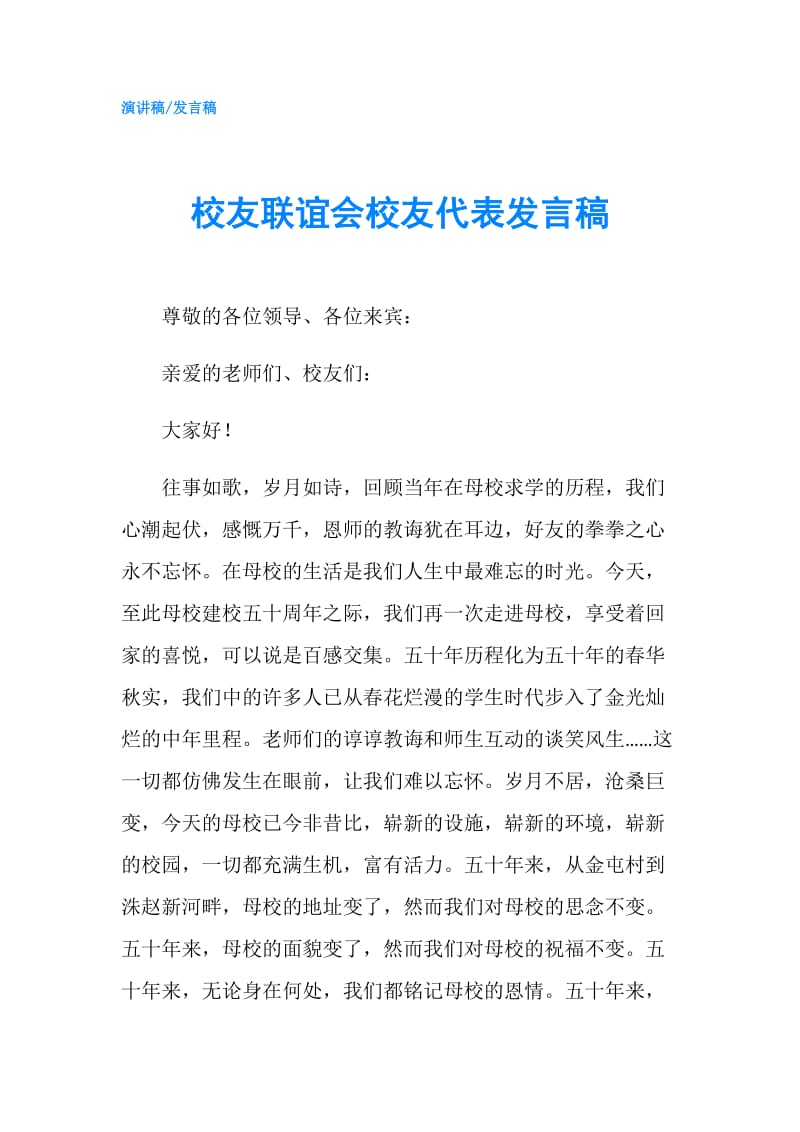 校友联谊会校友代表发言稿.doc_第1页