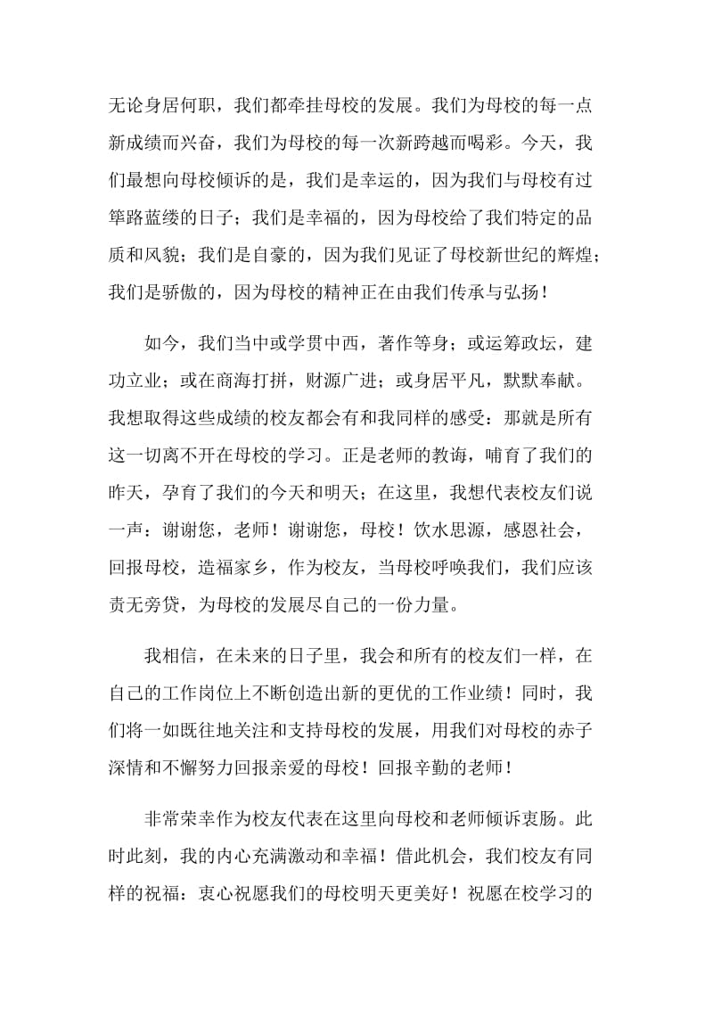 校友联谊会校友代表发言稿.doc_第2页