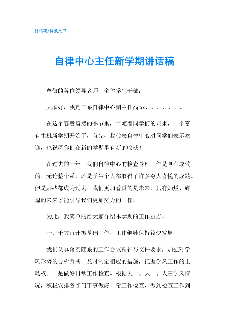 自律中心主任新学期讲话稿.doc_第1页