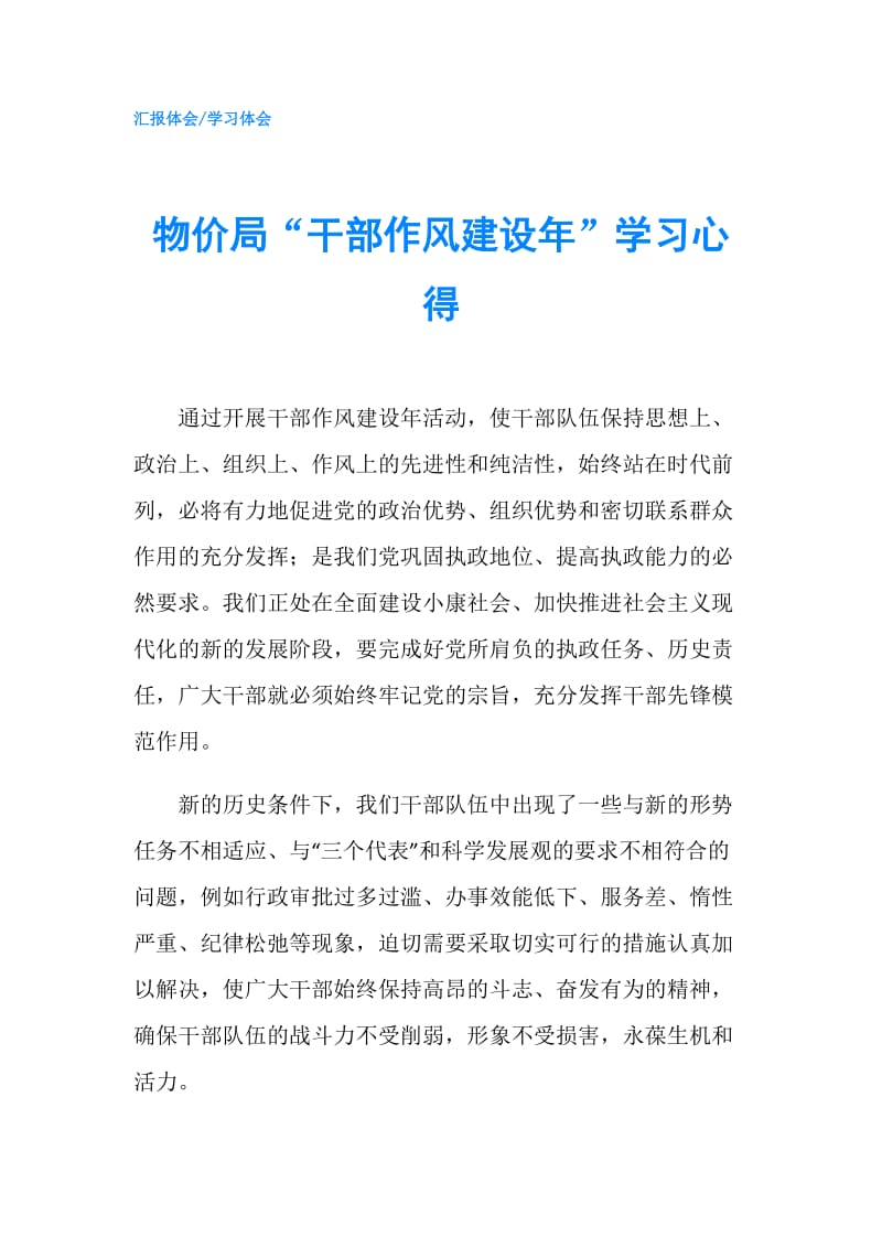 物价局“干部作风建设年”学习心得.doc_第1页