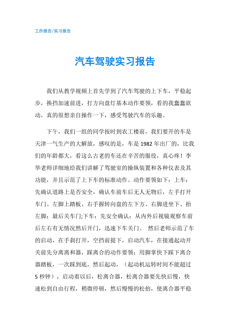 汽车驾驶实习报告.doc_第1页