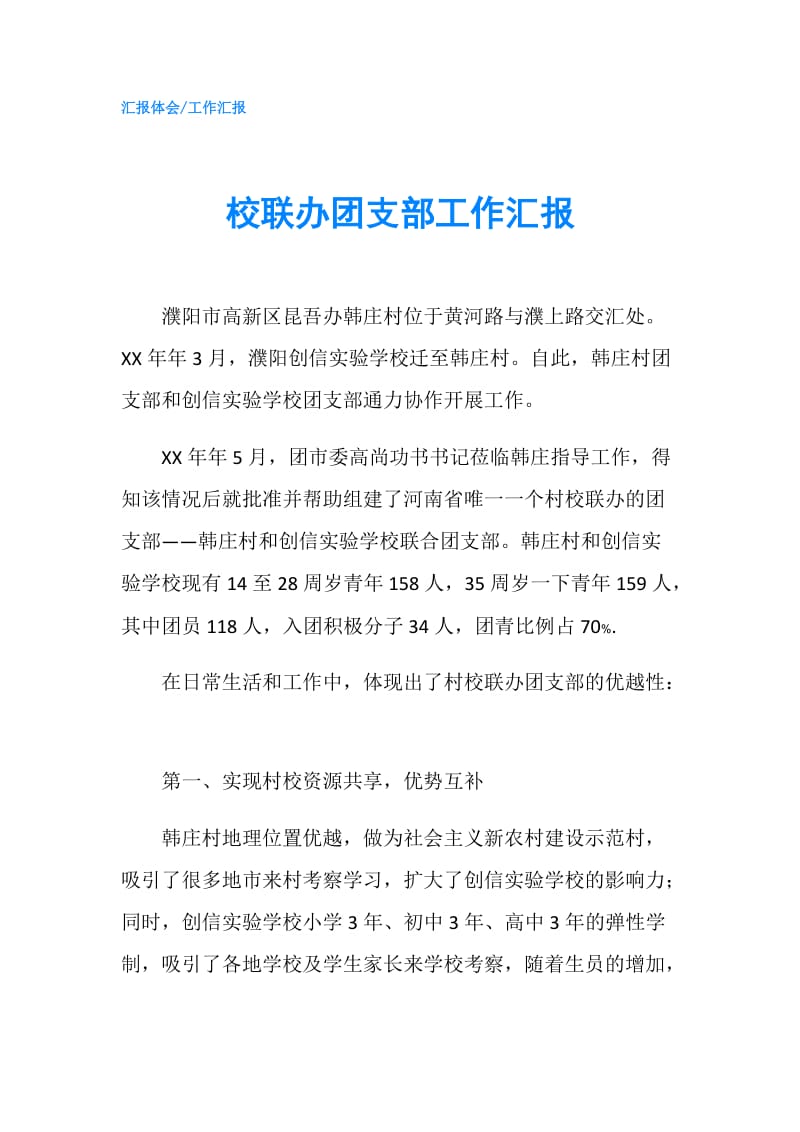 校联办团支部工作汇报.doc_第1页