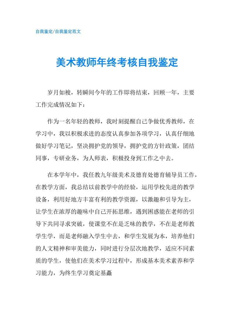 美术教师年终考核自我鉴定.doc_第1页