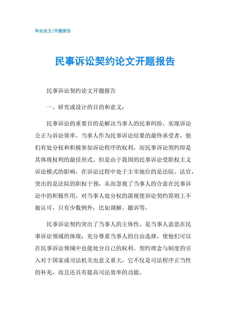 民事诉讼契约论文开题报告.doc_第1页