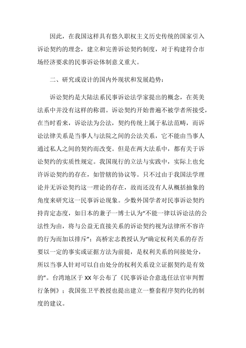 民事诉讼契约论文开题报告.doc_第2页