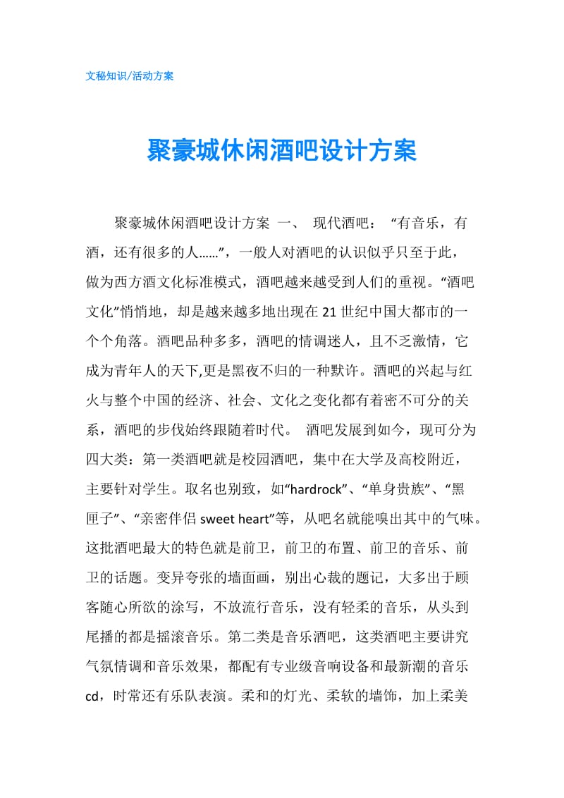 聚豪城休闲酒吧设计方案.doc_第1页