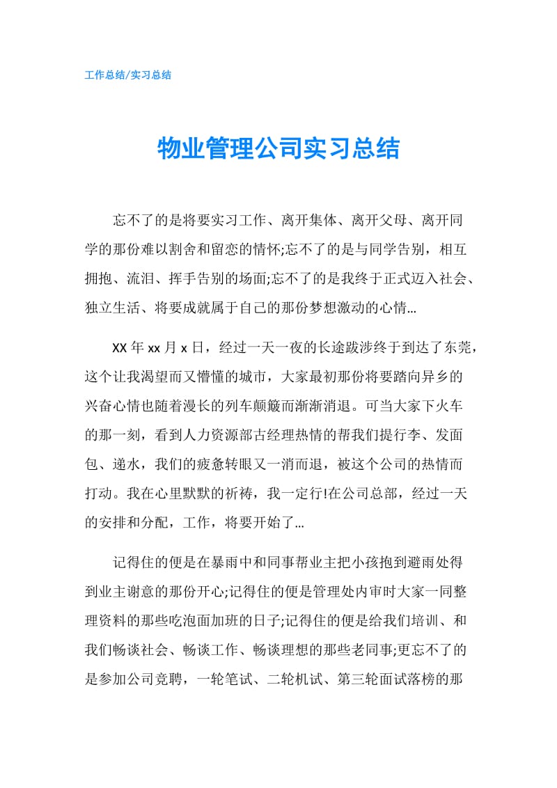 物业管理公司实习总结.doc_第1页