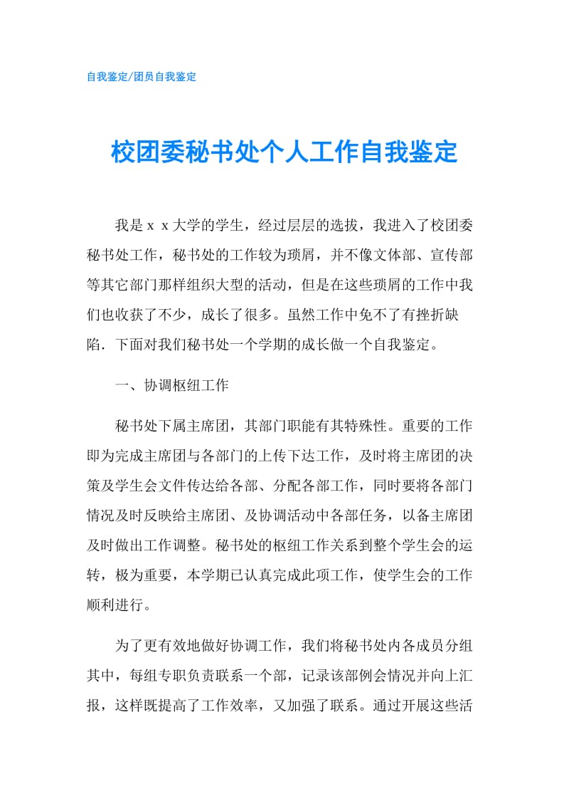 校团委秘书处个人工作自我鉴定.doc_第1页