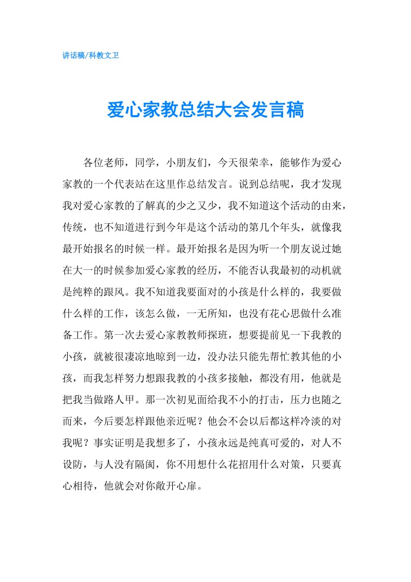 爱心家教总结大会发言稿.doc_第1页