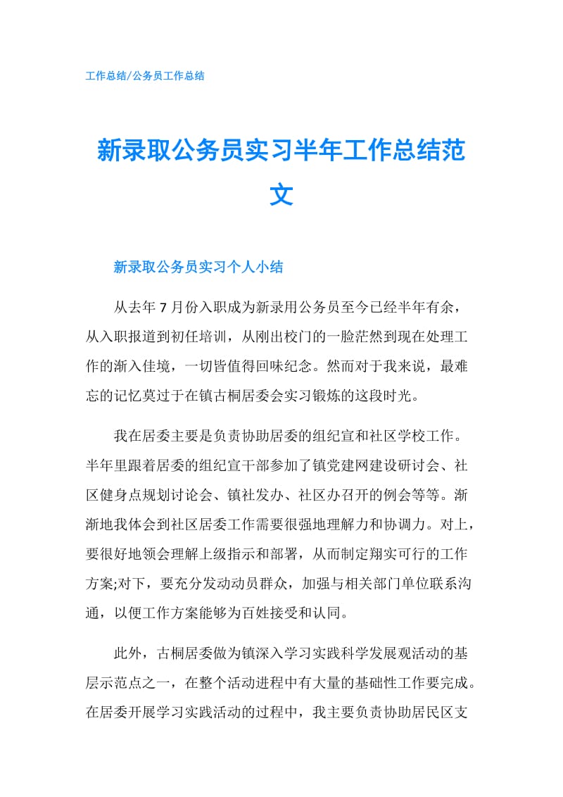 新录取公务员实习半年工作总结范文.doc_第1页