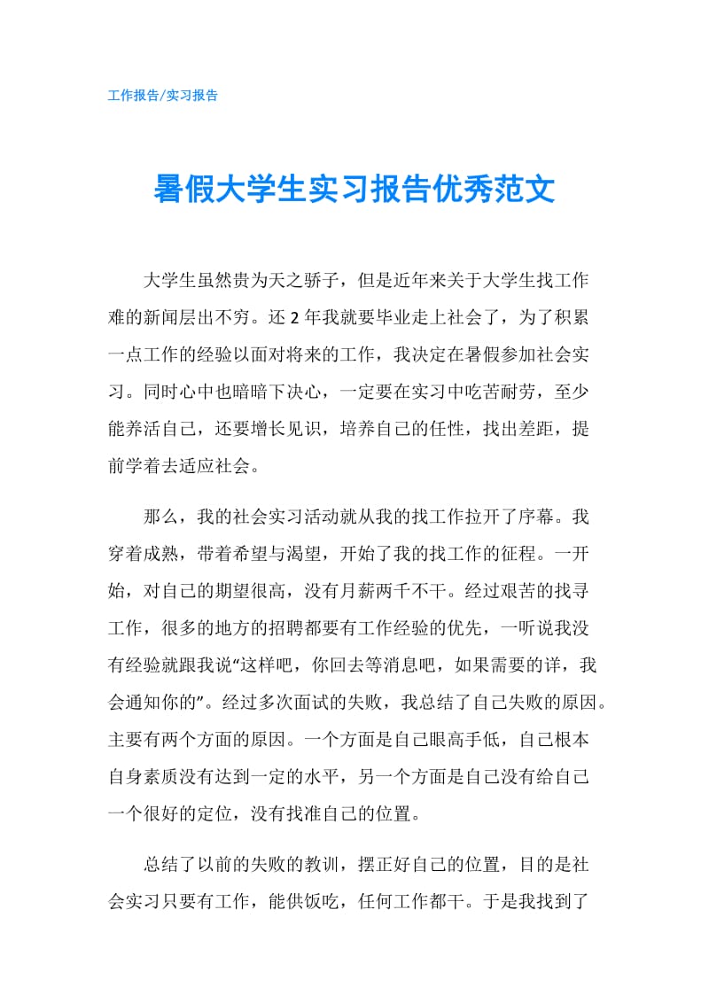 暑假大学生实习报告优秀范文.doc_第1页