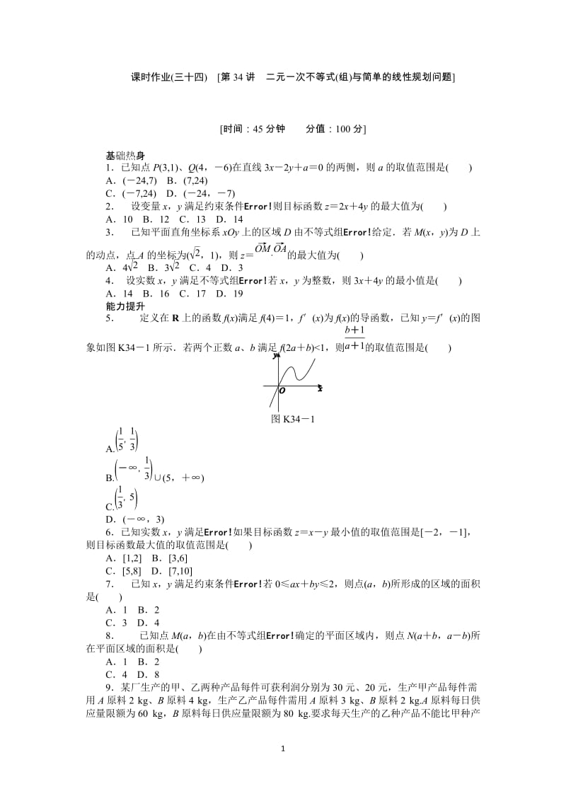 人教A版理科数学课时试题及解析（34）二元一次不等式（组）与简单的线性规划问题_第1页