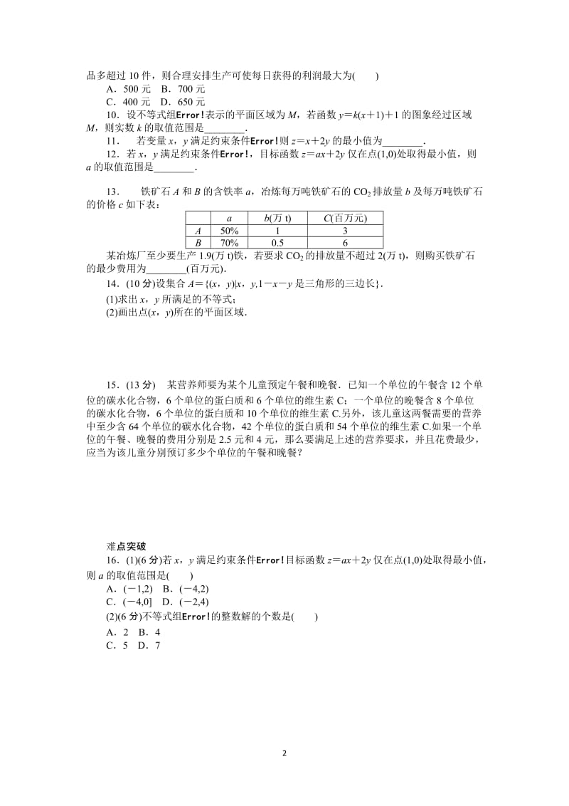 人教A版理科数学课时试题及解析（34）二元一次不等式（组）与简单的线性规划问题_第2页