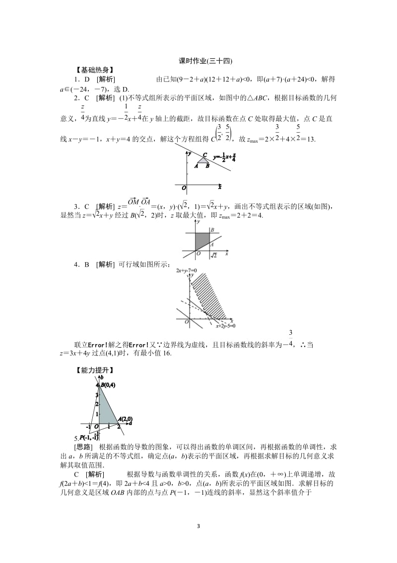 人教A版理科数学课时试题及解析（34）二元一次不等式（组）与简单的线性规划问题_第3页