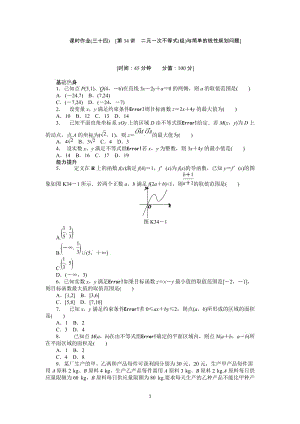 人教A版理科數(shù)學課時試題及解析（34）二元一次不等式（組）與簡單的線性規(guī)劃問題