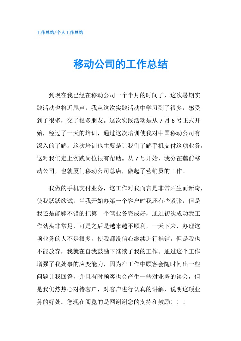 移动公司的工作总结.doc_第1页