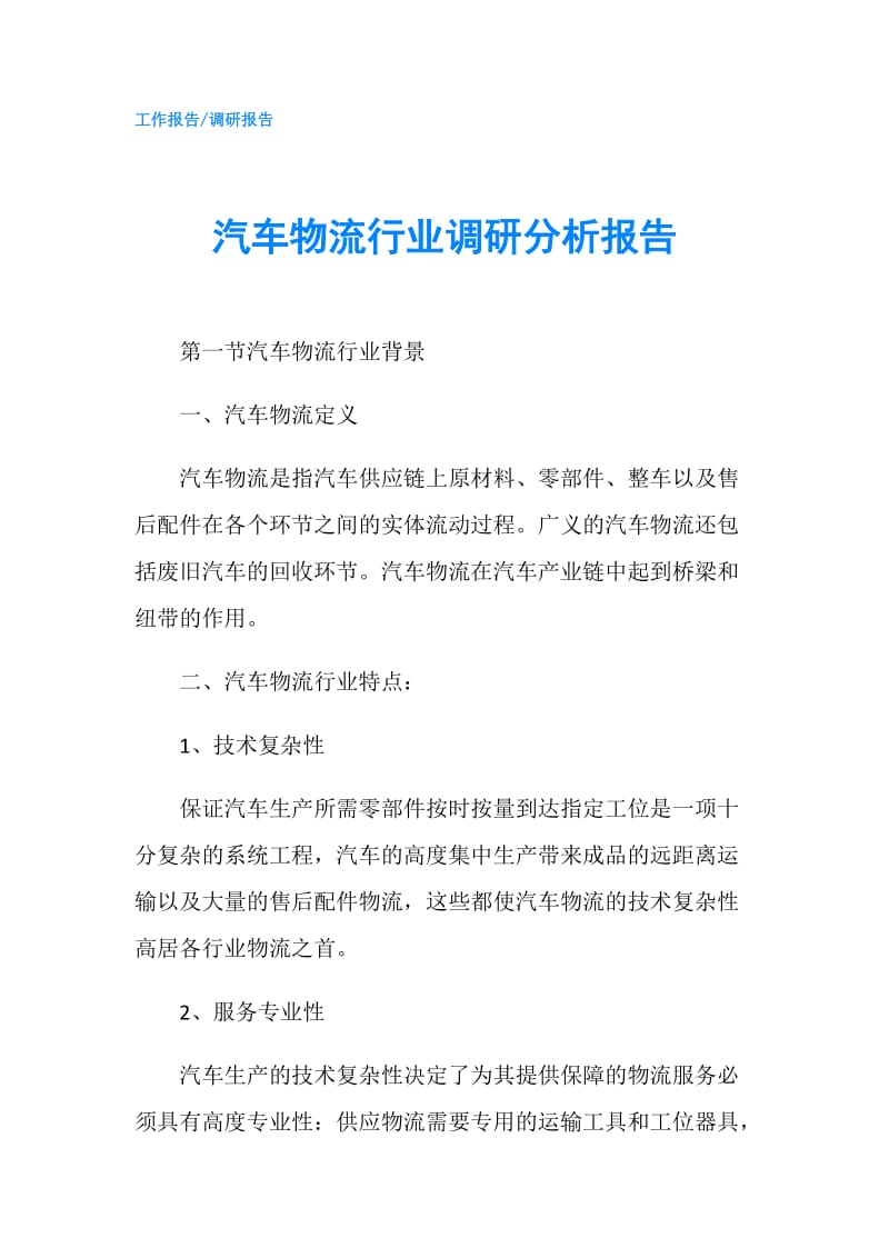 汽车物流行业调研分析报告.doc_第1页