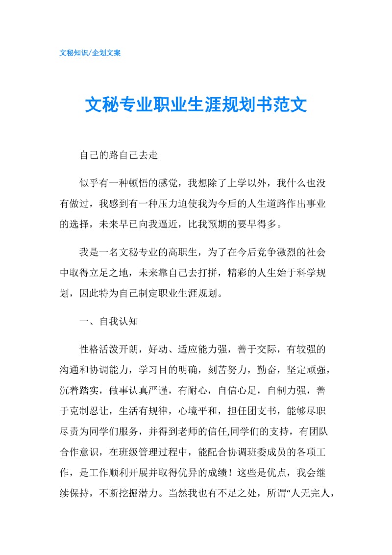 文秘专业职业生涯规划书范文.doc_第1页