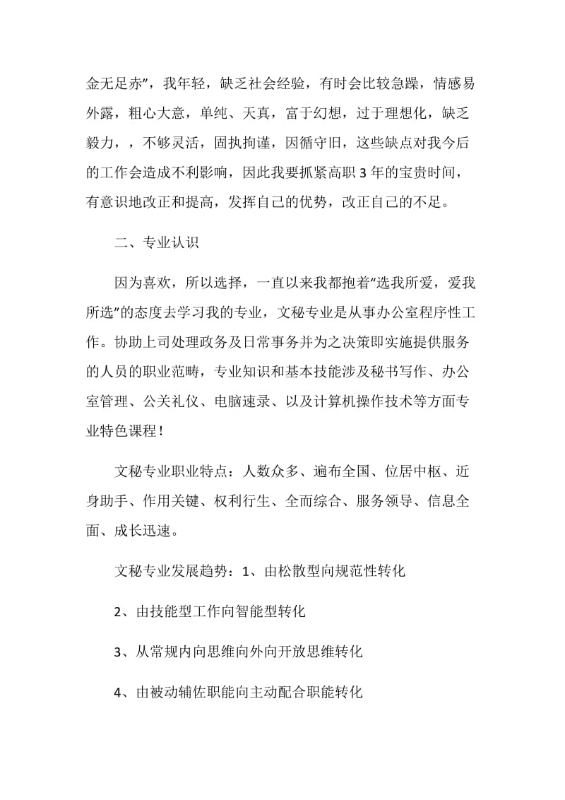 文秘专业职业生涯规划书范文.doc_第2页