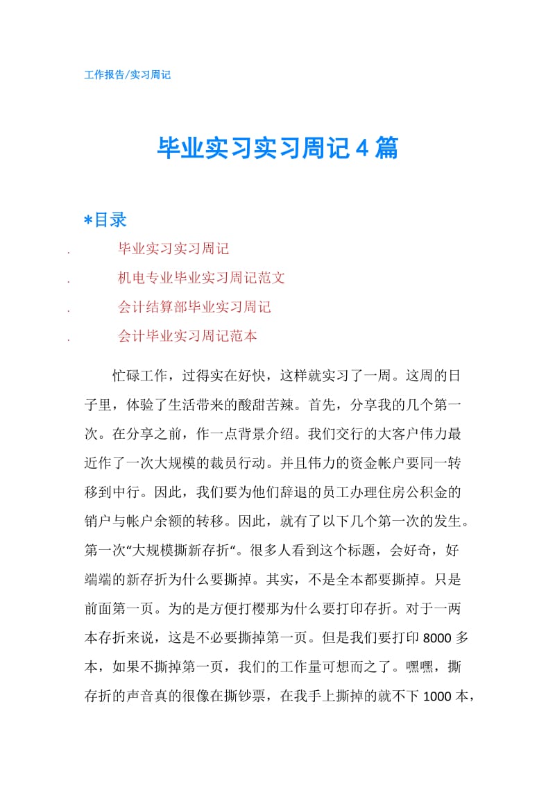 毕业实习实习周记4篇.doc_第1页