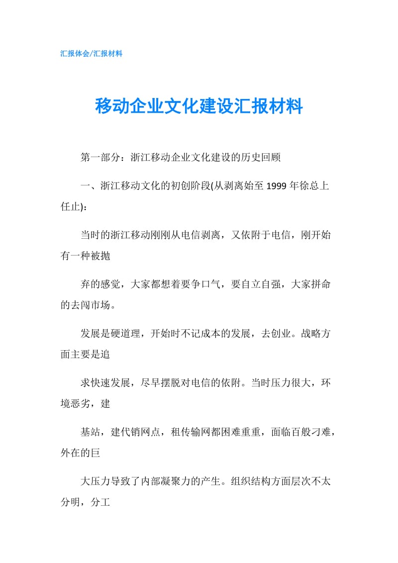 移动企业文化建设汇报材料.doc_第1页