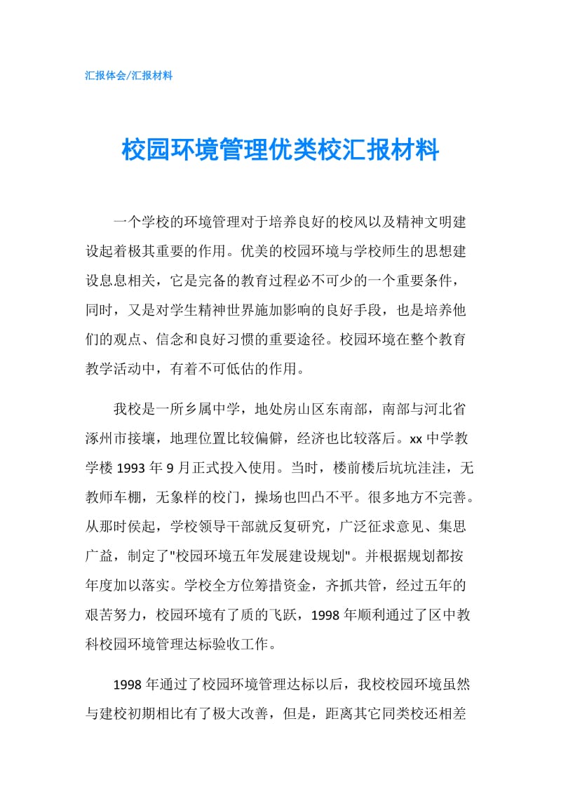 校园环境管理优类校汇报材料.doc_第1页