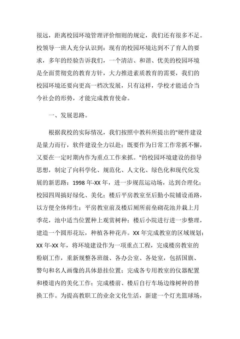 校园环境管理优类校汇报材料.doc_第2页