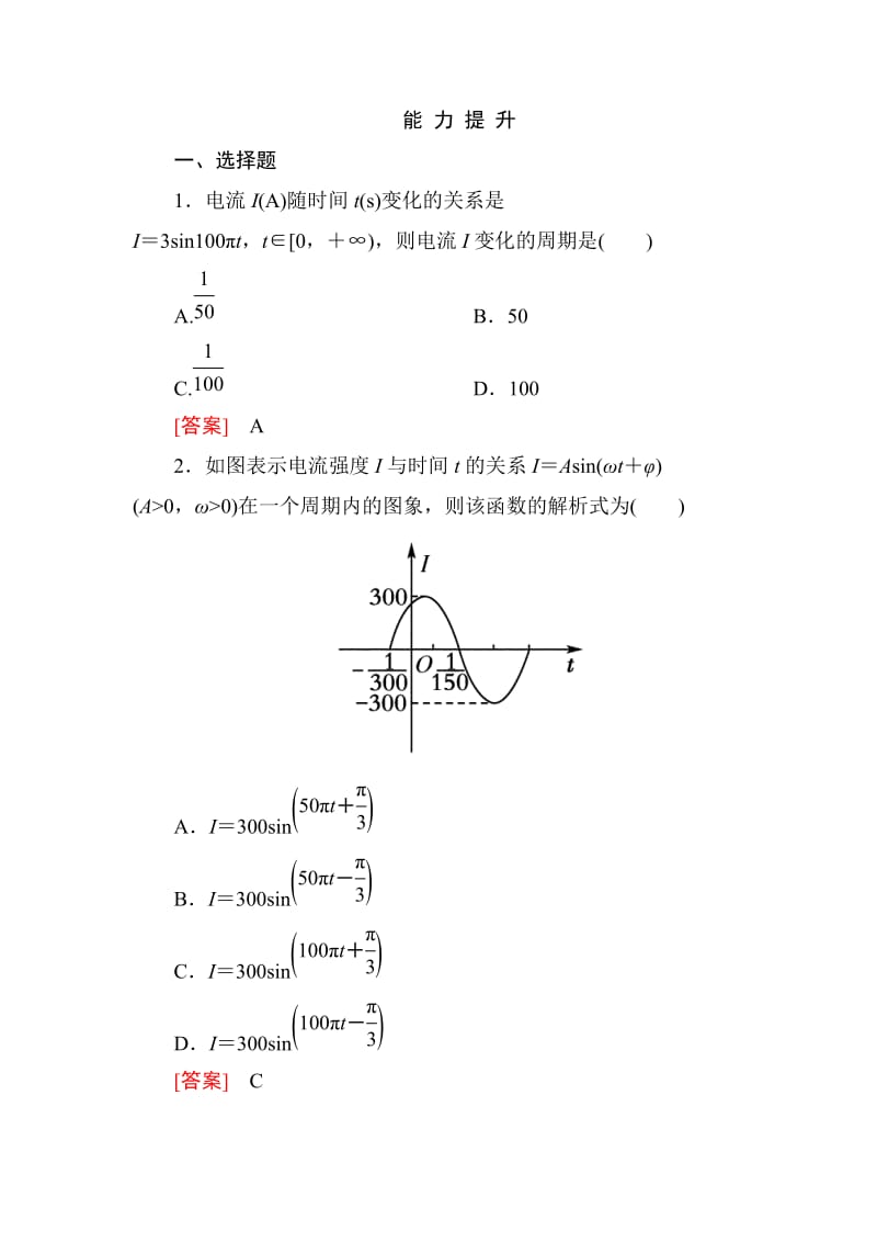 高一数学（人教A版）必修4能力提升：1-6 三角函数模型的简单应用_第1页