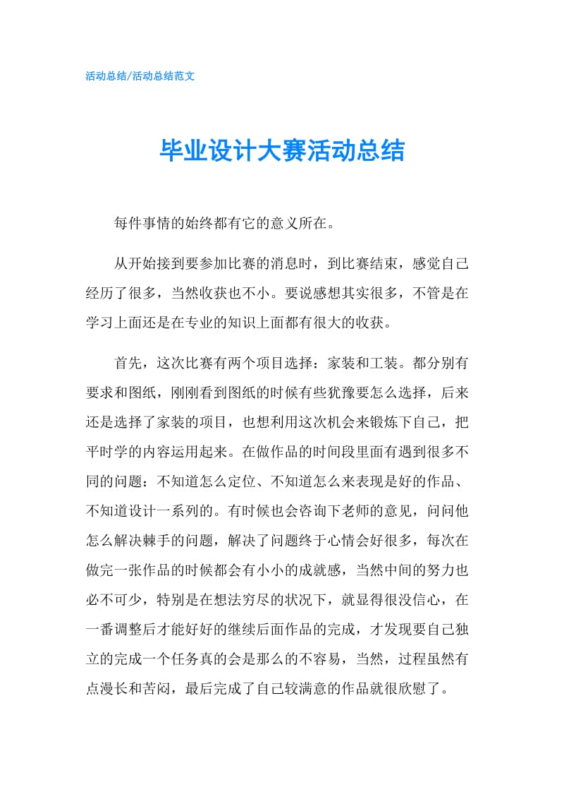 毕业设计大赛活动总结.doc_第1页