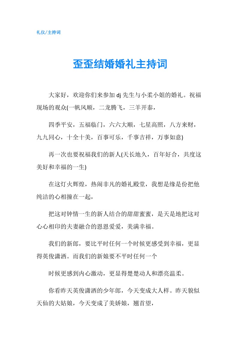 歪歪结婚婚礼主持词.doc_第1页