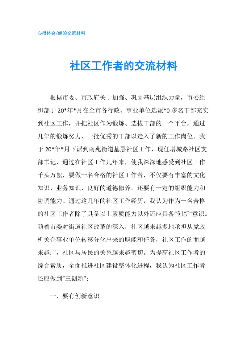 社区工作者的交流材料.doc_第1页