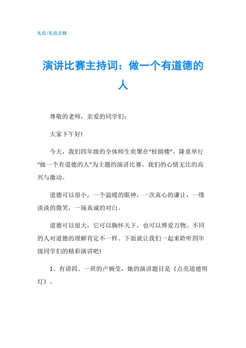 演讲比赛主持词：做一个有道德的人.doc_第1页