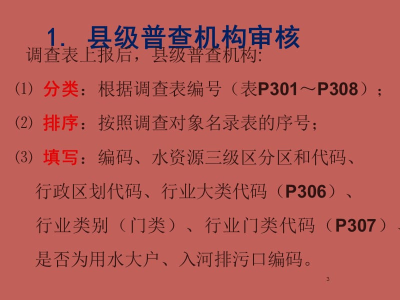 经济社会用水专项普查培训成果汇总与审核ppt课件_第3页