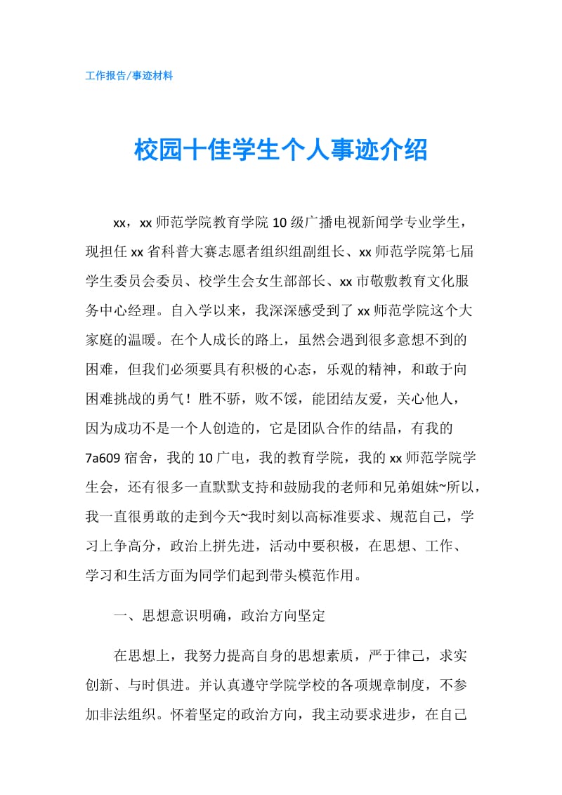 校园十佳学生个人事迹介绍.doc_第1页