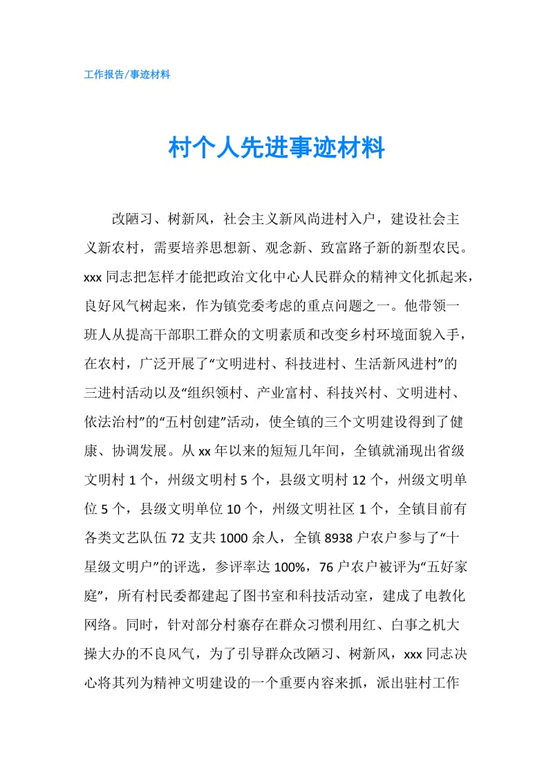 村个人先进事迹材料.doc_第1页