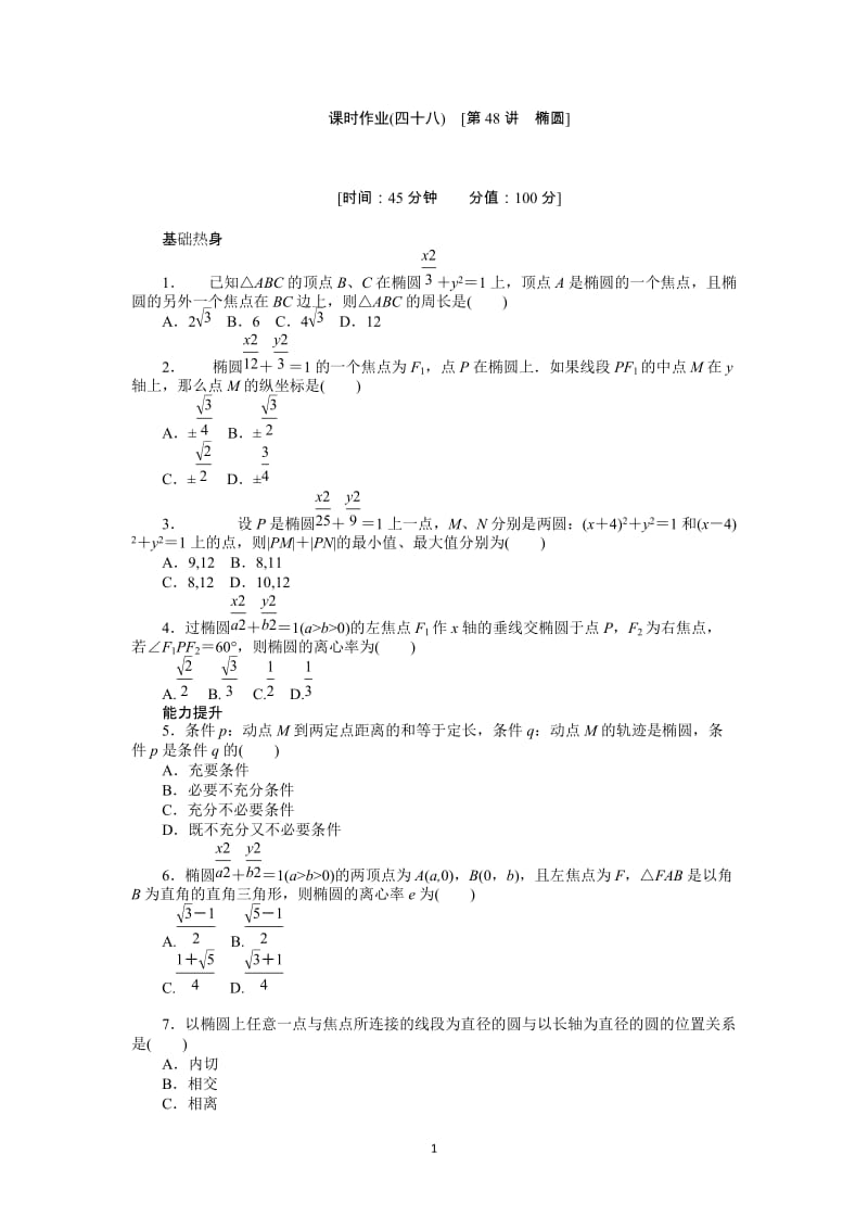 人教A版理科数学课时试题及解析（48）椭圆_第1页