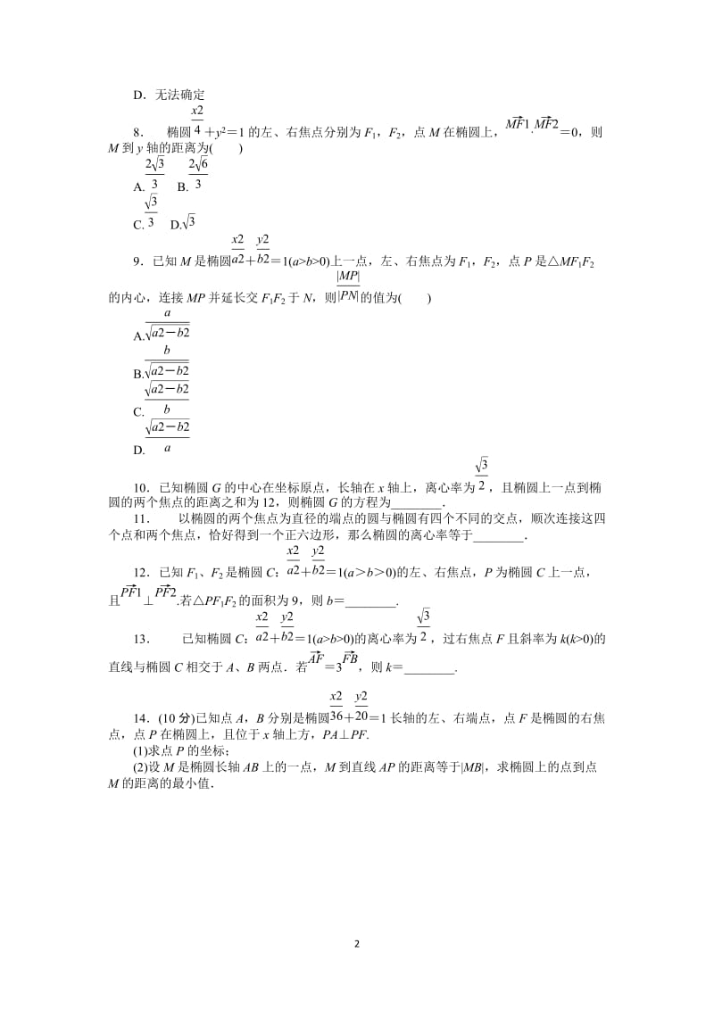 人教A版理科数学课时试题及解析（48）椭圆_第2页