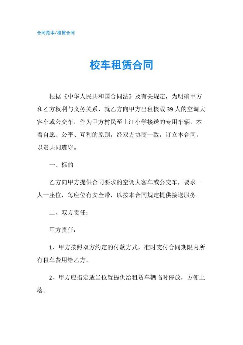 校车租赁合同.doc_第1页