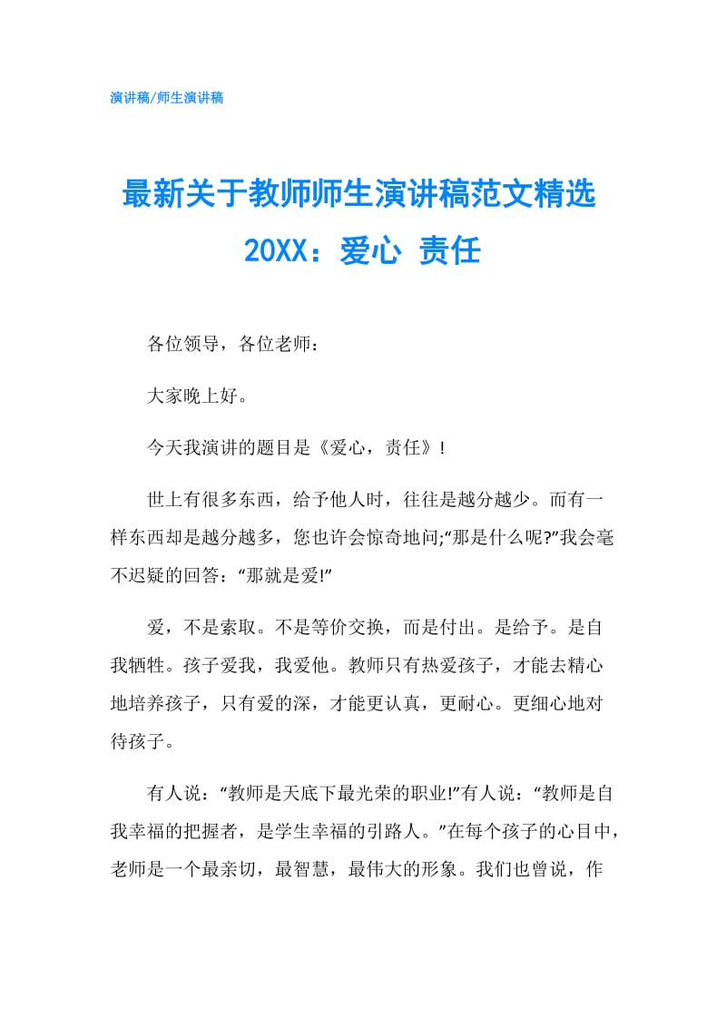 最新关于教师师生演讲稿范文精选20XX：爱心 责任.doc_第1页