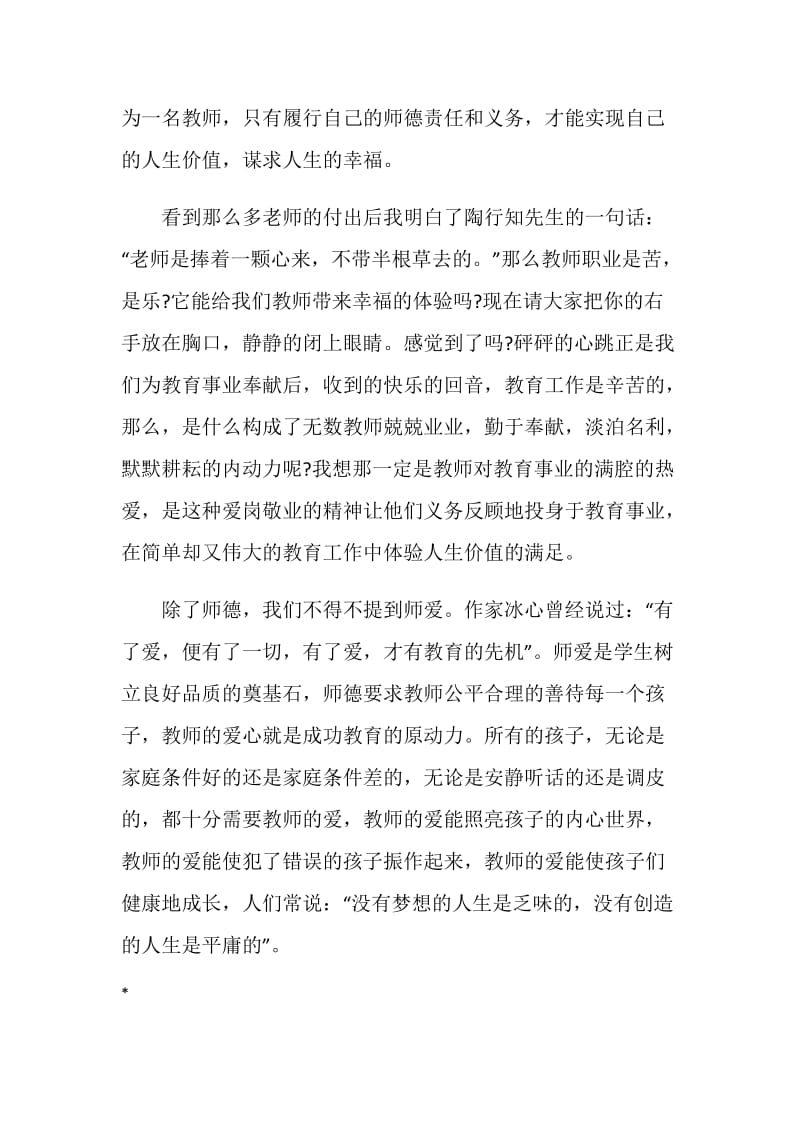 最新关于教师师生演讲稿范文精选20XX：爱心 责任.doc_第2页