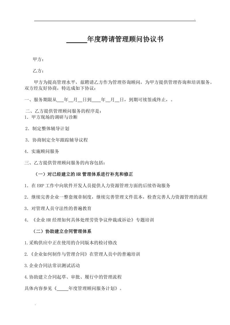 聘请顾问协议书.doc_第1页