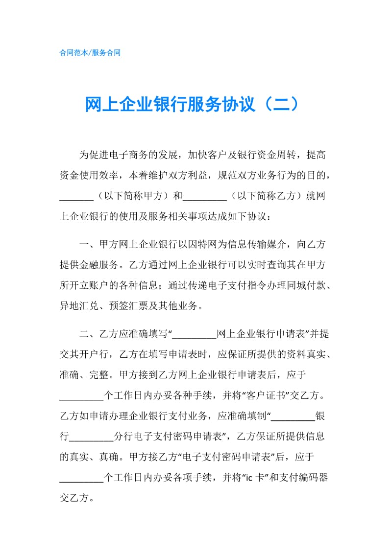 网上企业银行服务协议（二）.doc_第1页