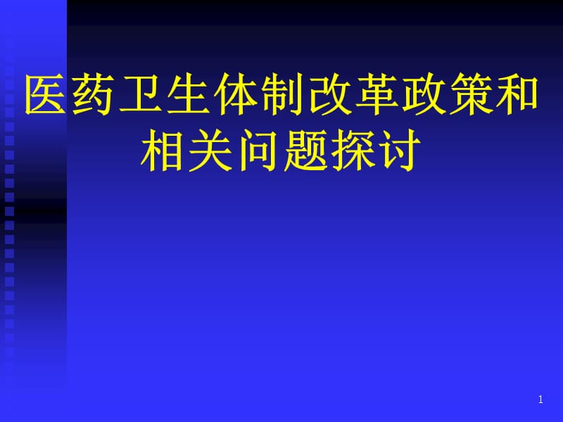 医药卫生体制改革ppt课件_第1页