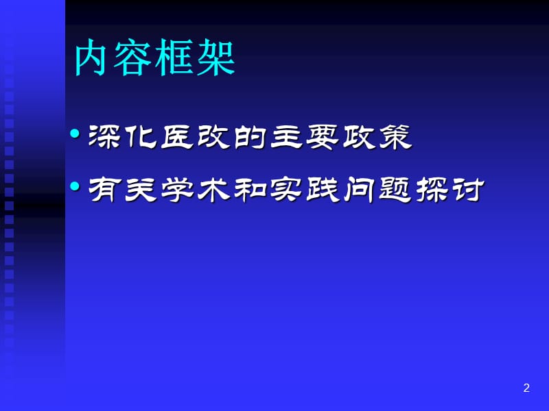 医药卫生体制改革ppt课件_第2页