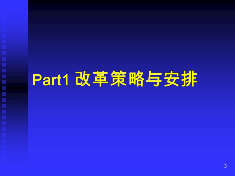 医药卫生体制改革ppt课件_第3页