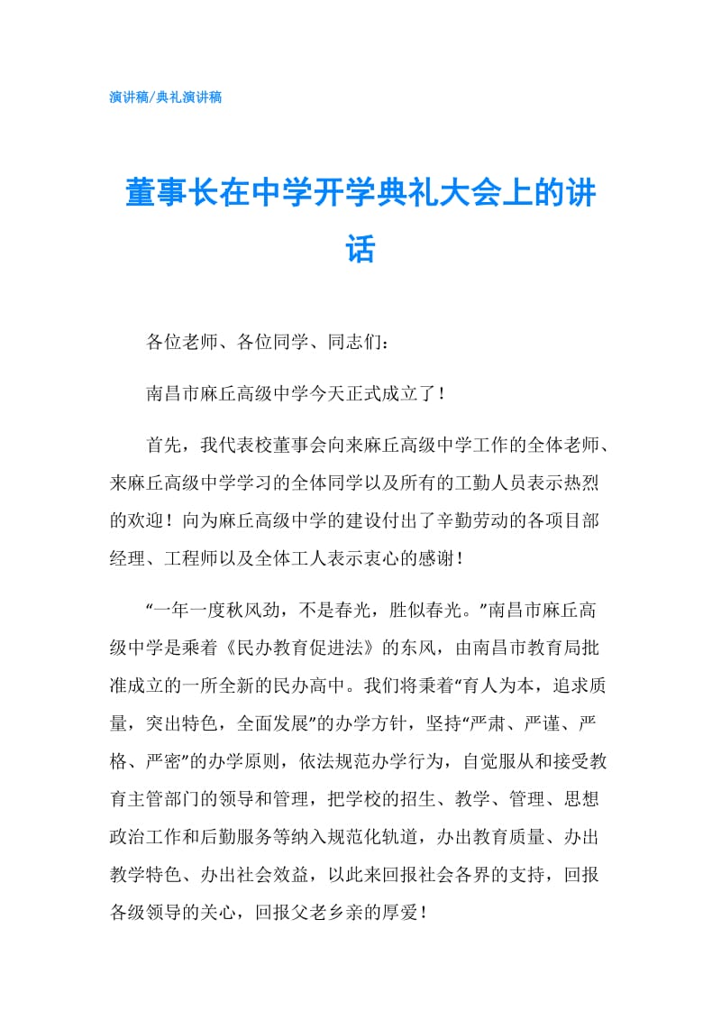 董事长在中学开学典礼大会上的讲话.doc_第1页