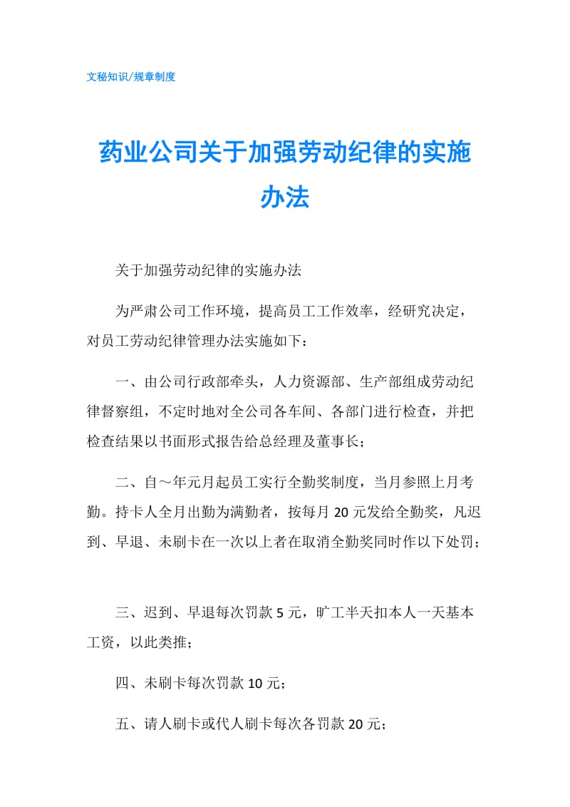 药业公司关于加强劳动纪律的实施办法.doc_第1页