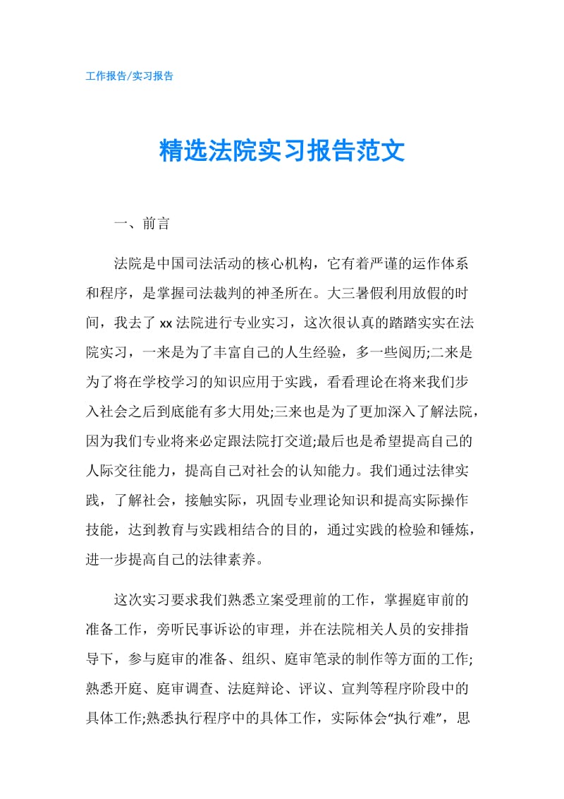 精选法院实习报告范文.doc_第1页