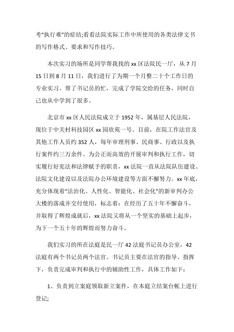 精选法院实习报告范文.doc_第2页