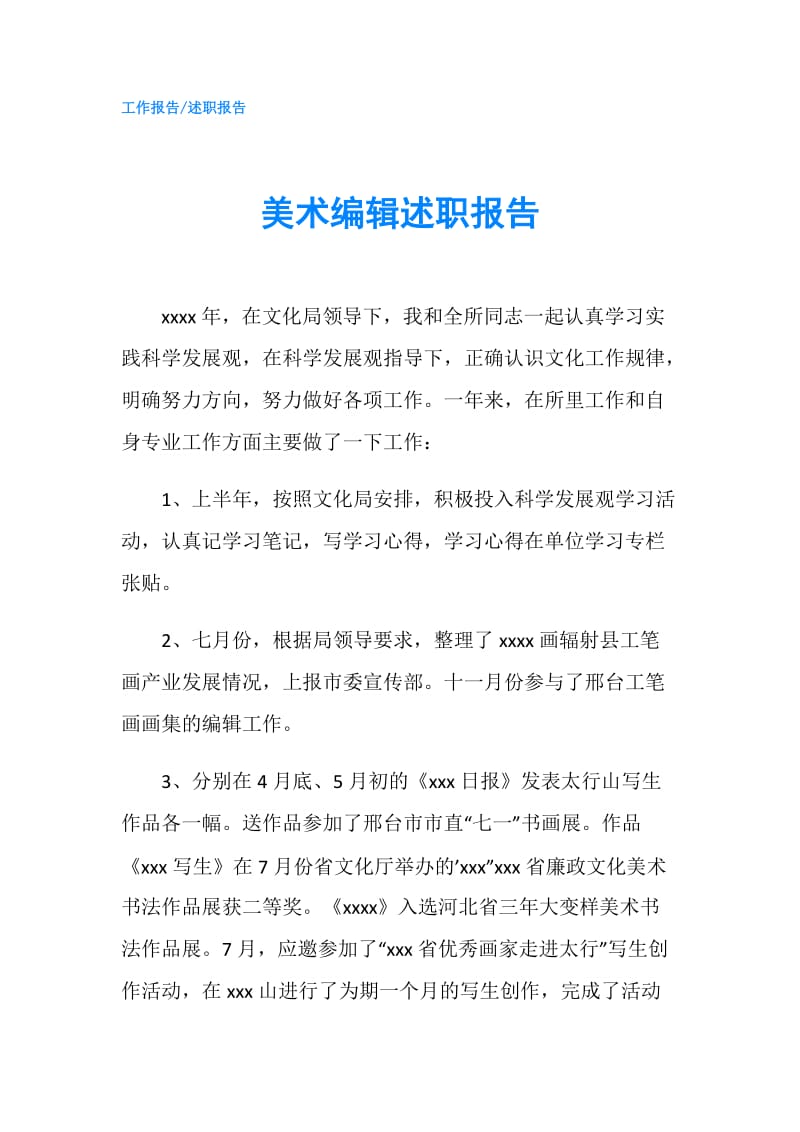 美术编辑述职报告.doc_第1页